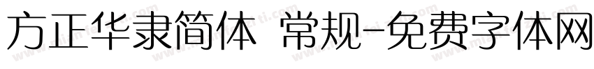 方正华隶简体 常规字体转换